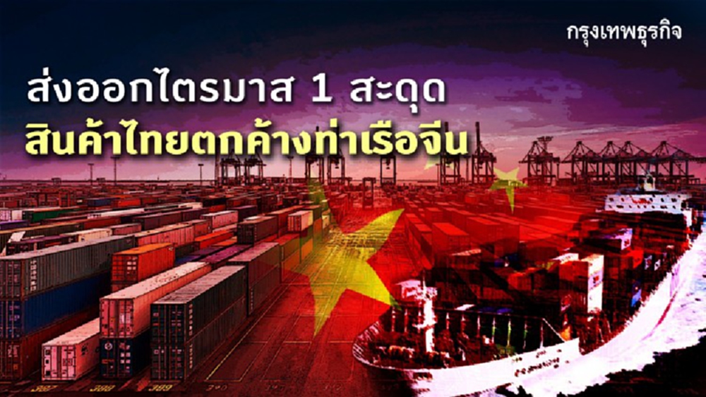 ส่งออกไตรมาส 1 สะดุด สินค้าไทยตกค้างท่าเรือจีน