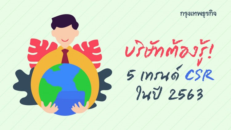 5 แนวทาง CSR ที่บริษัทต่างๆ จะทำในปี 2020