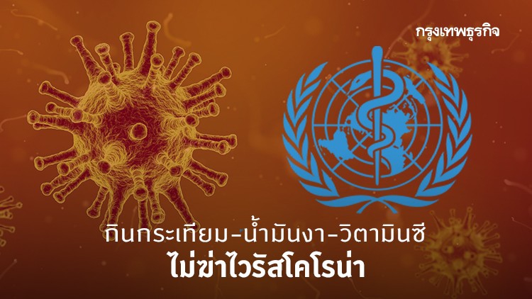 ‘WHO’ แจงกินกระเทียม-น้ำมันงา-วิตามินซีไม่ฆ่าไวรัสโคโรน่า