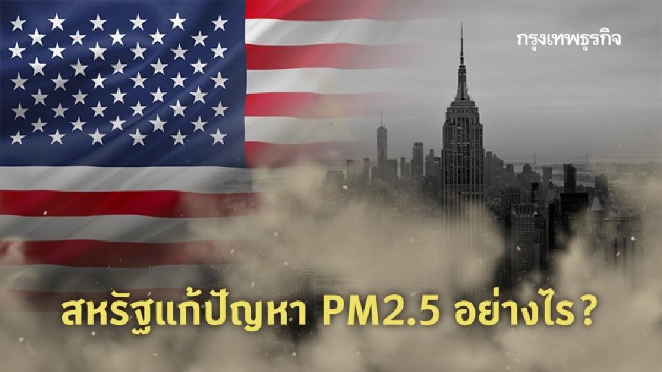 สหรัฐแก้ปัญหา PM2.5 อย่างไร?
