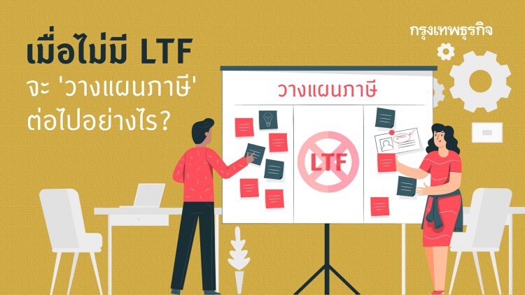 วางแผน ‘ภาษี’ ต่อไปอย่างไรดี เมื่อไม่มี LTF