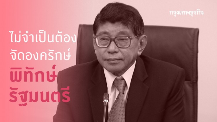 'วิษณุ' ย้ำรัฐบาลไม่จำเป็นต้องมีองครักษ์พิทักษ์ รมต. ในศึกซักฟอก