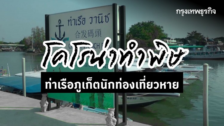 'ไวรัสโคโรน่า' พ่นพิษ ท่าเรือท่องเที่ยวภูเก็ตนักท่องเที่ยวหาย