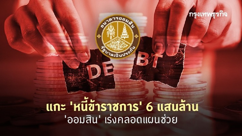แกะ 'หนี้ข้าราชการ' 6 แสนล้าน 'ออมสิน' เร่งคลอดแผนช่วย
