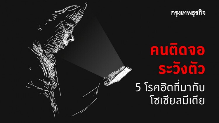 'ติดจอ' ต้องรู้! 5 โรคที่มากับอาการเสพติด 'โซเชียล'