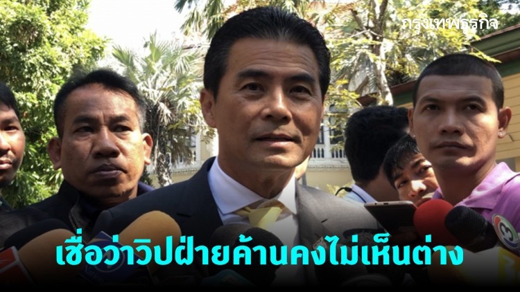 'เทวัญ' เชื่อฝ่ายค้านเห็นด้วยซักฟอก 24-27 ก.พ.นี้