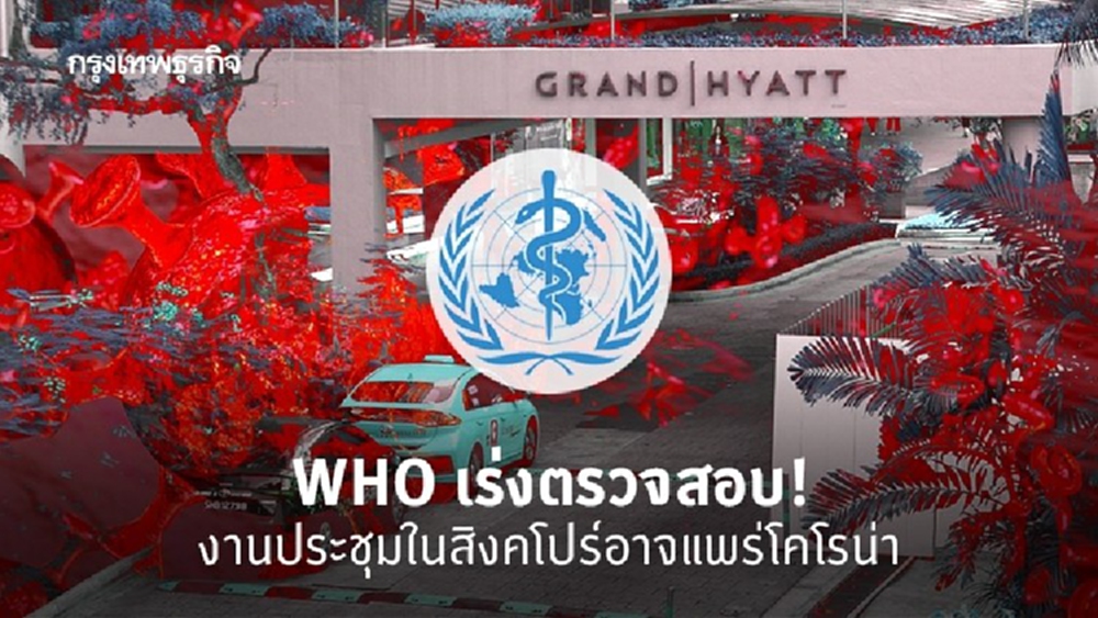 WHO เร่งสอบหลังพบผู้ติดเชื้อโคโรน่าจากที่ประชุมสิงคโปร์