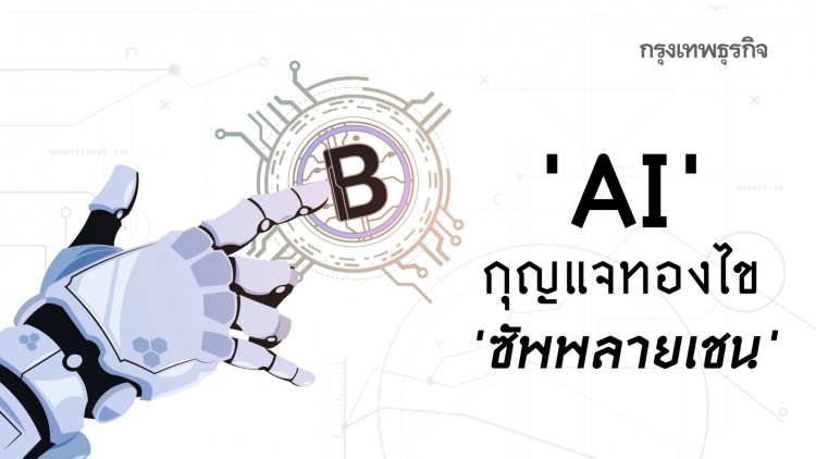 'เอไอ' กุญแจสำคัญ สู่การพัฒนาระบบ 'ซัพพลายเชน'