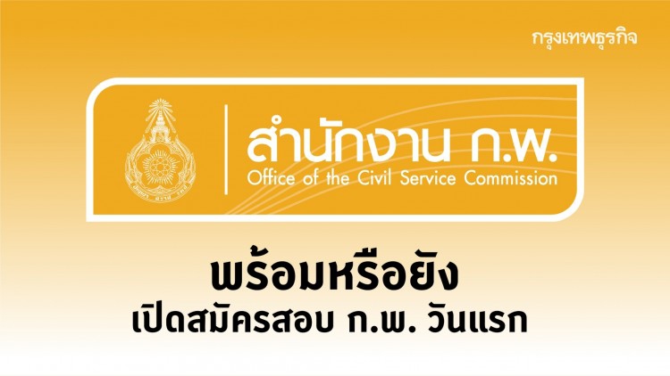 'สอบ ก.พ.' เปิดแล้ว ใครอยากสมัคร เช็คความพร้อมได้ที่นี่ !