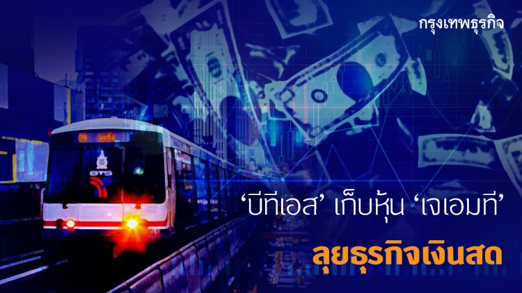 ‘บีทีเอส’ เก็บหุ้น ‘เจเอ็มที’ ลุยธุรกิจเงินสด