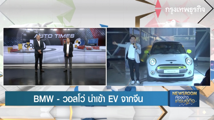 BMW - VOLVO นำเข้ารถ EV จากจีน : AUTO TIMES  | 7 ก.พ. 63