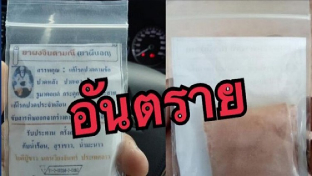 เตือน! 'ยาผงจินดามณี-ยาหมอทหาร' อันตรายถึงขั้นเสียชีวิต