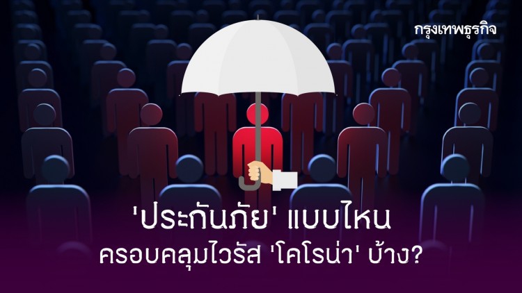 ประกันแบบไหน คุ้มครอง 'ไวรัสโคโรน่า' บ้าง?