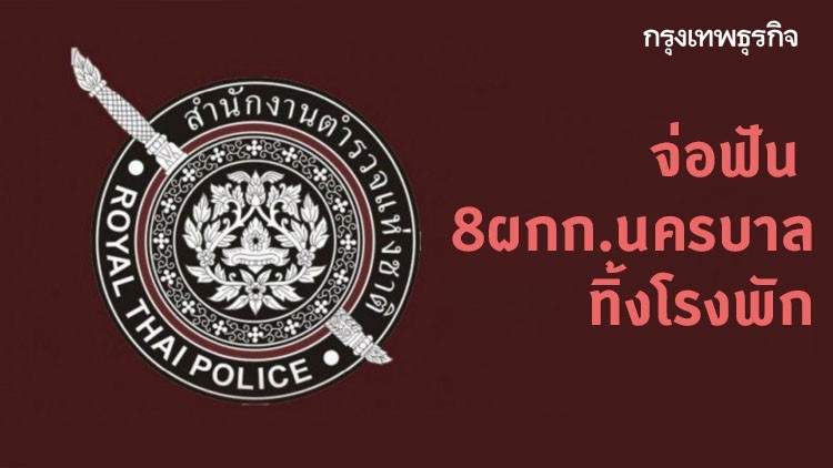 จเรตำรวจ จ่อฟัน 8 ผกก.นครบาล ทิ้งโรงพัก