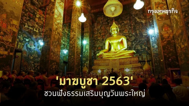'วันมาฆบูชา' ชวนฟังธรรมรับอานิสงส์แรงในวันพระใหญ่