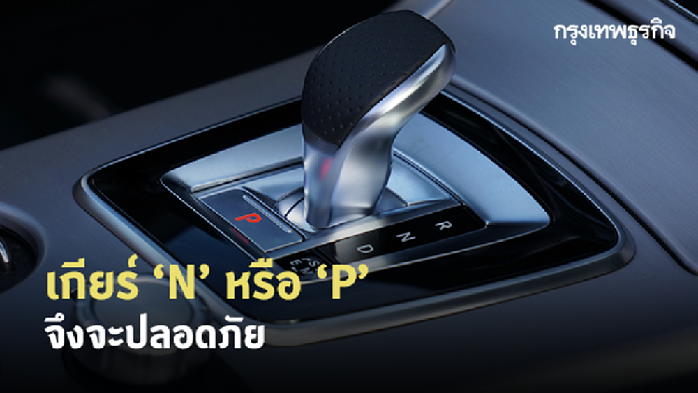 เกียร์ ‘N’ หรือ ‘P’ จึงจะปลอดภัย