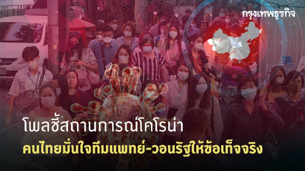 โพลชี้คนไทยสนใจ 'วิธีป้องกันไวรัสโคโรน่า' มากที่สุด วอนรัฐให้ข้อเท็จจริง