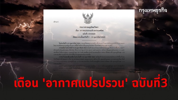 เตือน 'อากาศแปรปรวน' ฉบับที่3