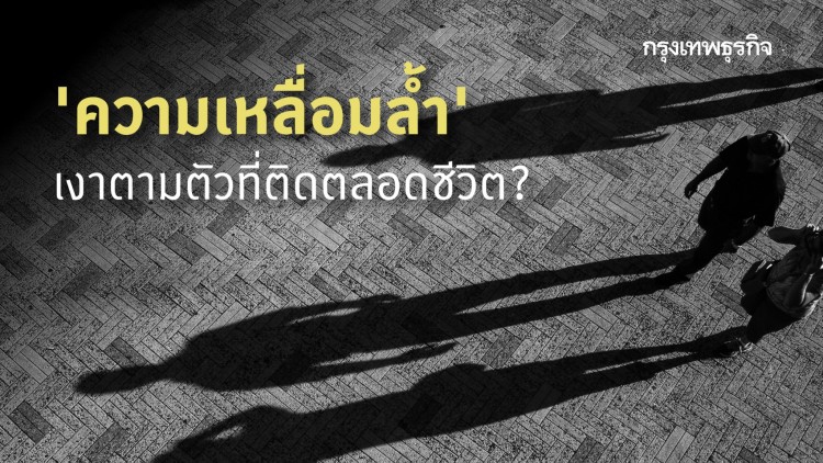 ชีวิตที่เหลื่อมล้ำ เหลื่อมล้ำตลอดชีวิต