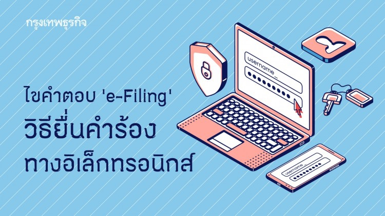 การยื่นคำร้องต่อศาลรัฐธรรมนูญทางอิเล็กทรอนิกส์ (e-Filing)