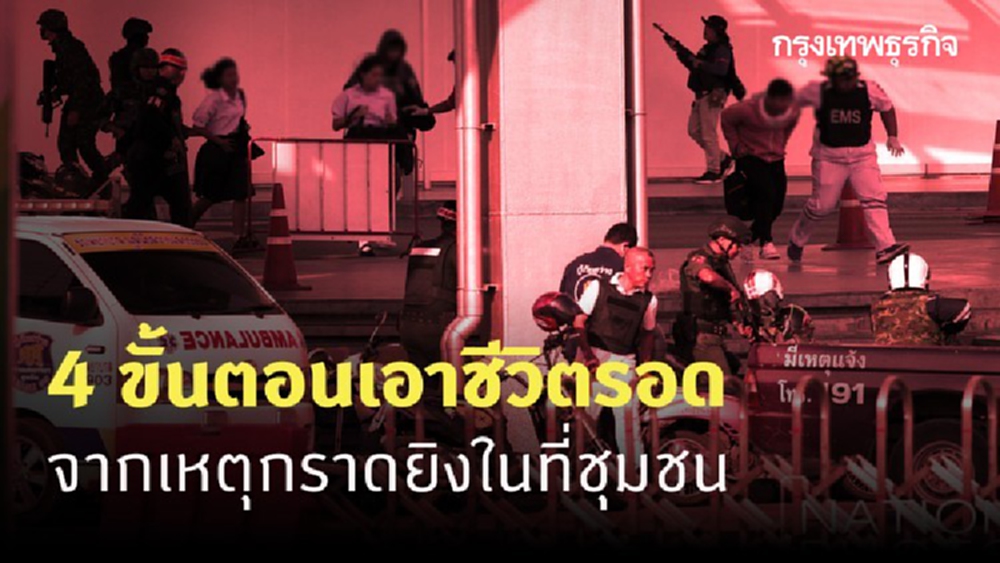 4 ขั้นตอนเอาชีวิตรอด จากเหตุกราดยิงในที่ชุมชน