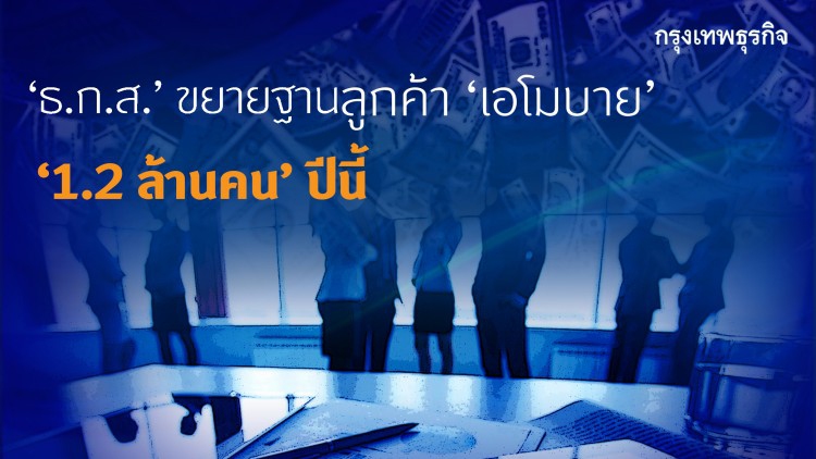 ‘ธกส.’ ขยายฐาน ลูกค้า ‘เอโมบาย’ 1.2 ล้านคนปีนี้ 