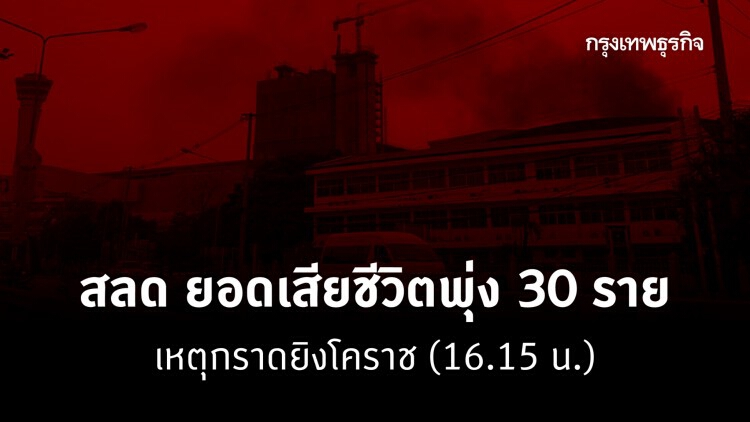 สลด ยอดเสียชีวิตพุ่ง 30 ราย เหตุกราดยิงโคราช (16.15 น.)