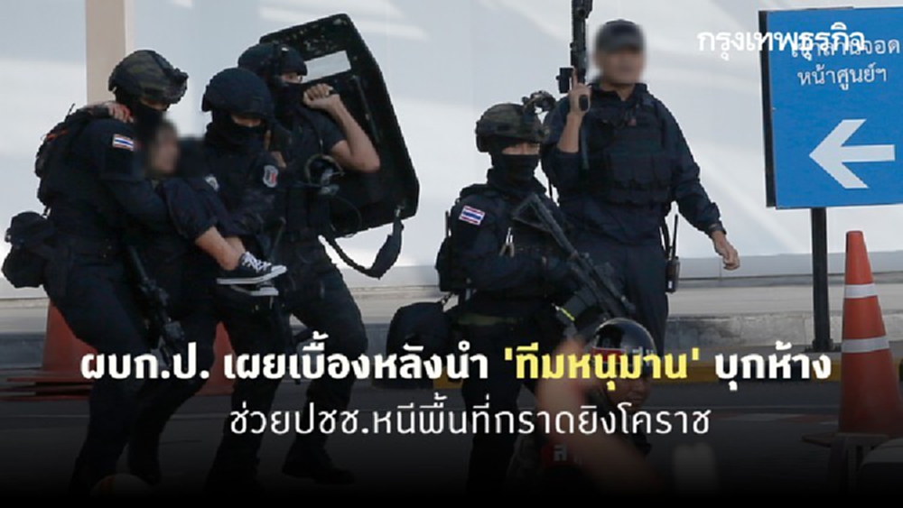 ผบก.ป. เผยเบื้องหลังนำ 'ทีมหนุมาน' บุกห้างช่วยปชช.หนีพื้นที่กราดยิงโคราช