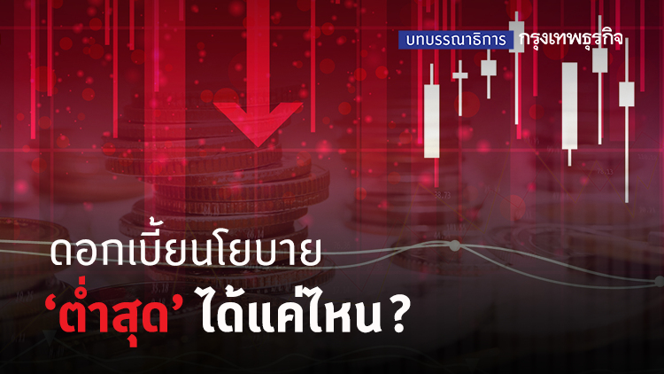 ดอกเบี้ยนโยบาย 'ต่ำสุด' ได้แค่ไหน?