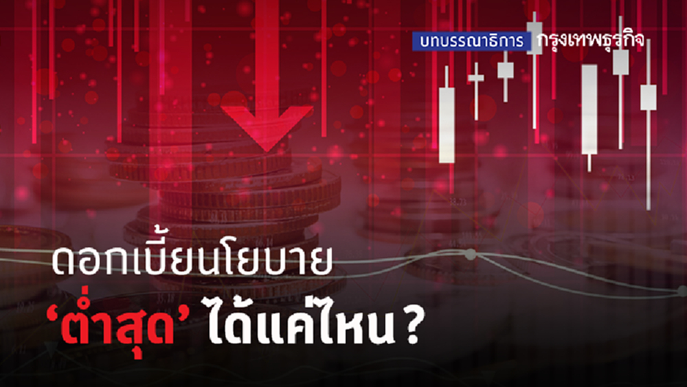 ดอกเบี้ยนโยบาย 'ต่ำสุด' ได้แค่ไหน?