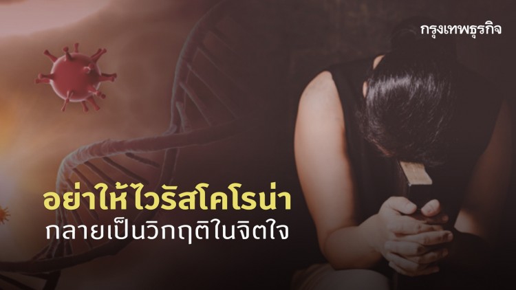 อย่าให้วิกฤติไวรัส กลายเป็นวิกฤติในจิตใจ!