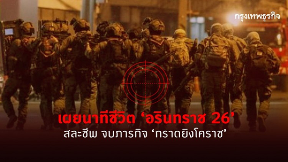 เผยนาทีชีวิต 'อรินทราช 26' สละชีพ จบภารกิจ 'กราดยิงโคราช'