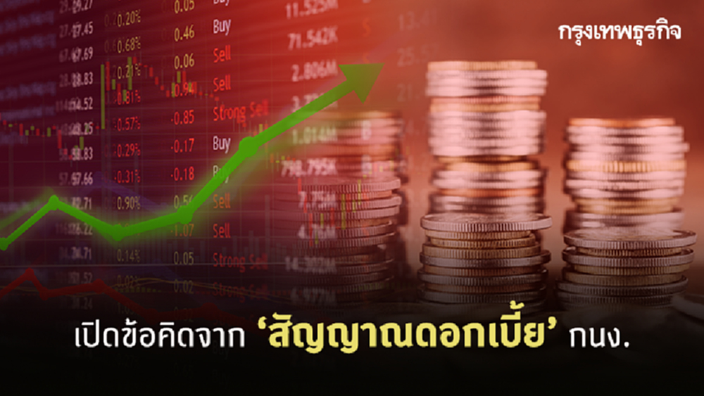 ข้อคิดจากสัญญาณดอกเบี้ย กนง.