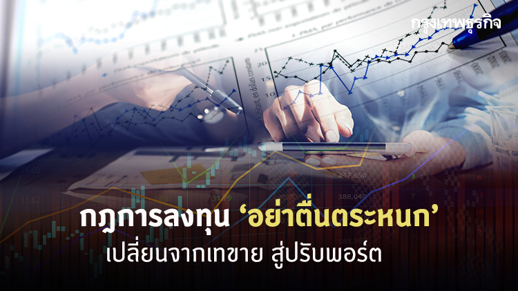 กฎลงทุนข้อที่หก : อย่าตื่นตระหนก