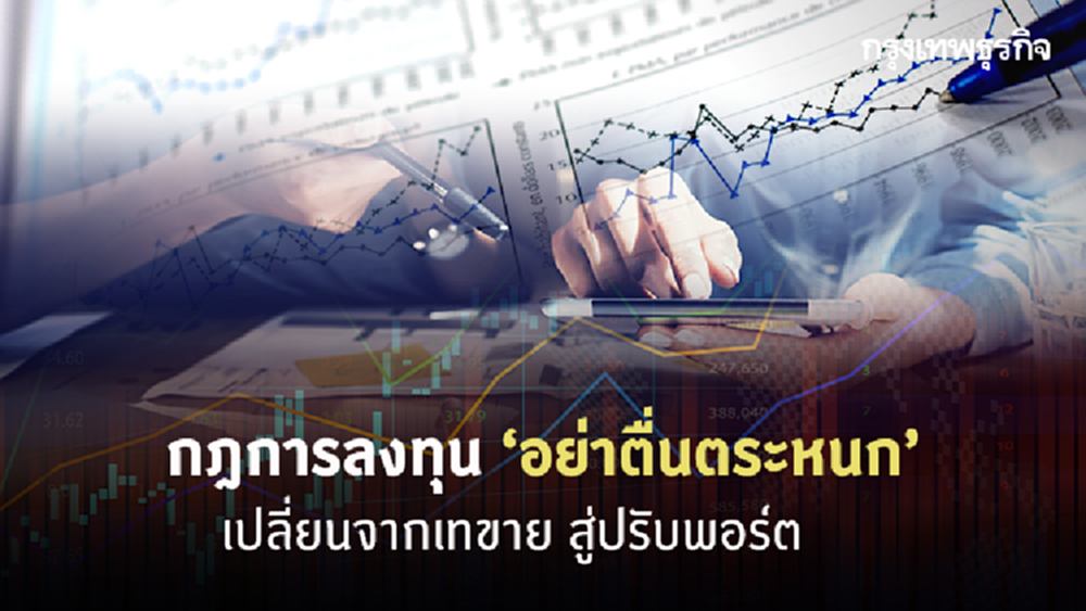 กฎลงทุนข้อที่หก : อย่าตื่นตระหนก