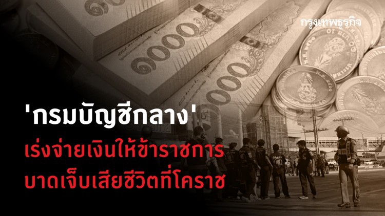 'กรมบัญชีกลาง' เร่งจ่ายเงินให้ข้าราชการบาดเจ็บเสียชีวิตที่โคราช