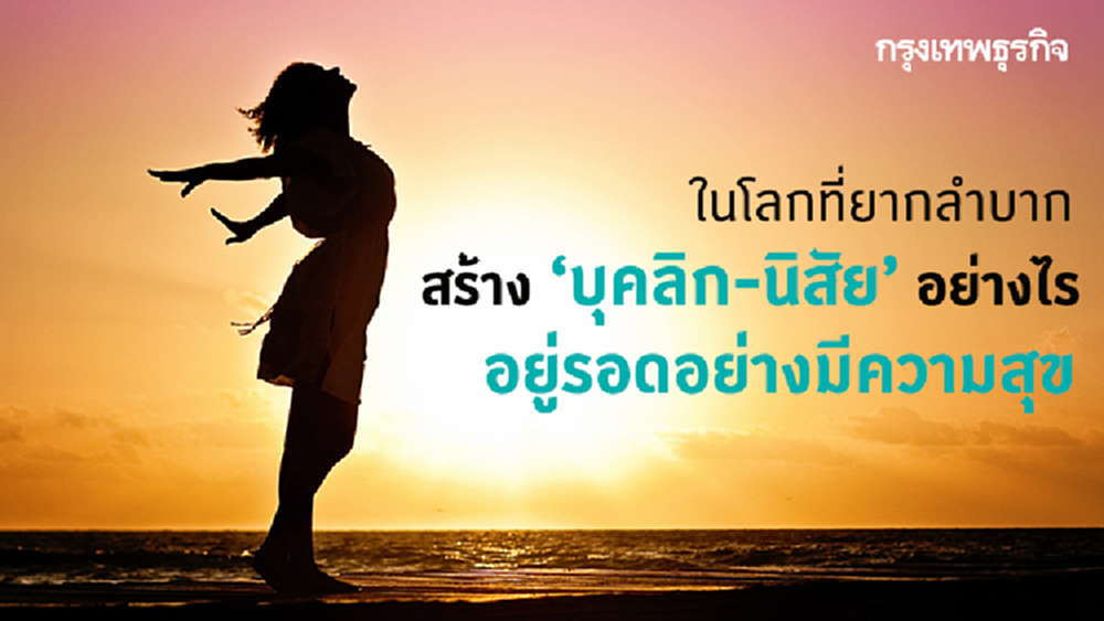 สร้างความคิดจิตใจ แบบอยู่รอดได้ด้วยตัวเอง (Survivor Mentality)