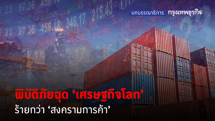 พิบัติภัยฉุดเศรษฐกิจโลก ร้ายกว่า 'สงครามการค้า'