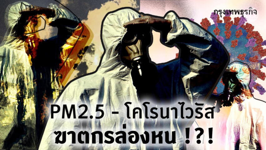 PM 2.5 - โคโรน่าไวรัส ฆาตกรล่องหน !?!