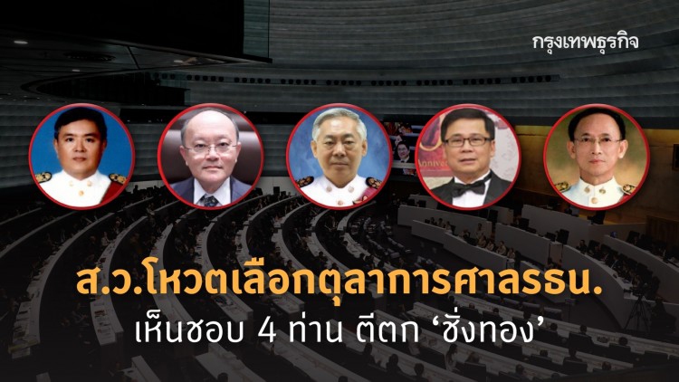 ด่วน! ส.ว.ไฟเขียว 4 ศาลรธน. ใหม่ ‘ชั่งทอง’ ไม่ผ่าน