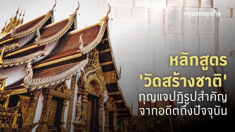 หลักสูตร 'วัดสร้างชาติ' ทำไม และอย่างไร?