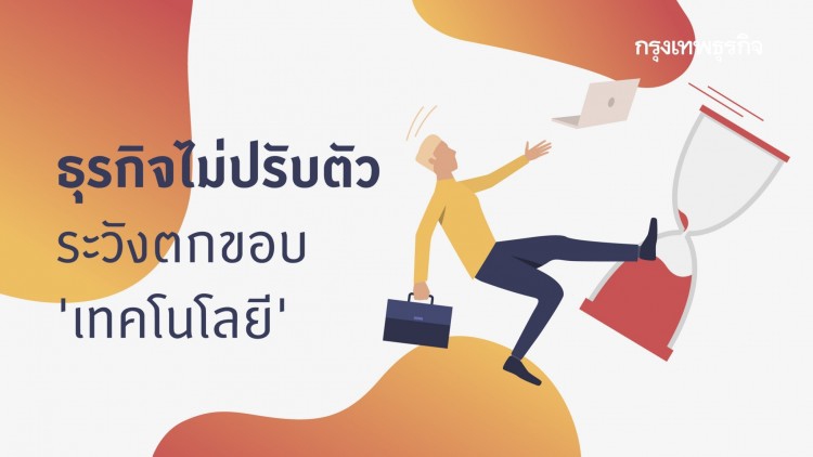 ตกขอบเทคโนโลยี
