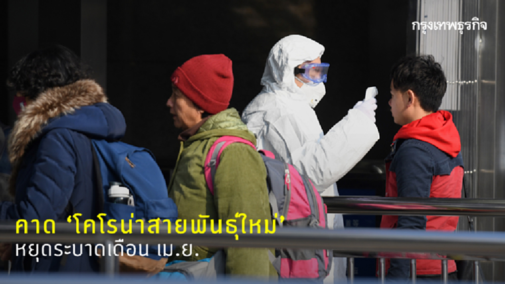 ผู้เชี่ยวชาญจีนคาด ‘โคโรน่าสายพันธุ์ใหม่’ หยุดระบาด เม.ย.นี้