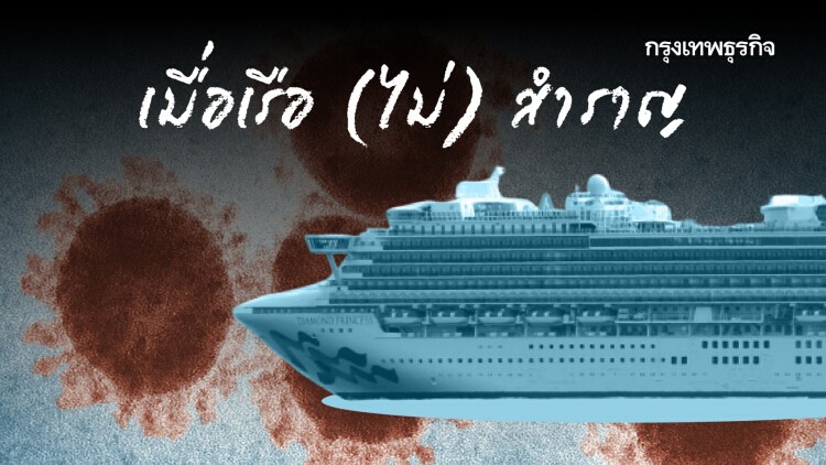 14 วันอันทรมาน เมื่อถูกกักบน 'เรือสำราญ' จากพิษ 'COVID-19'