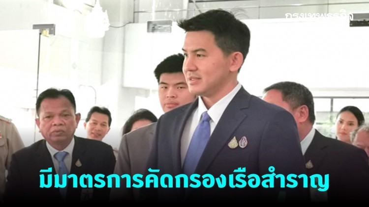 'คมนาคม' ยันมีมาตรการคัดกรองเรือสำราญ ไม่อนุญาตให้ 'เวสเตอร์ดาม' เทียบท่า