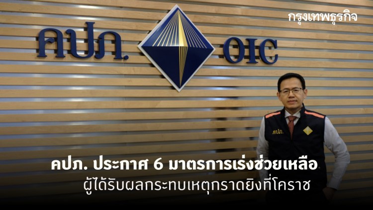 คปภ. ประกาศ 6 มาตรการเร่งช่วยเหลือผู้ได้รับผลกระทบ จากเหตุกราดยิงโคราช