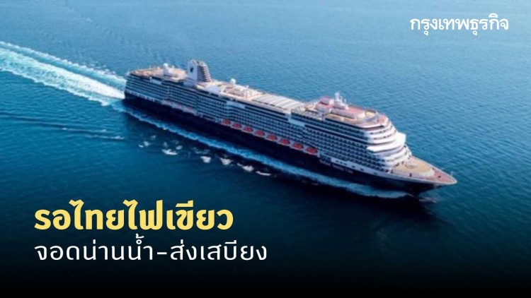 เรือเวสเตอร์ดาม รอไทยไฟเขียวจอดน่านน้ำ-ส่งเสบียง