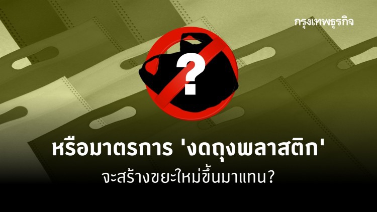 มาตรการงดถุงพลาสติก อย่าเป็นเพียงแค่ย้ายขยะ A ไปเป็นขยะ B