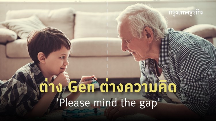 ต่าง Gen ต่างความคิด... 'Please mind the gap'