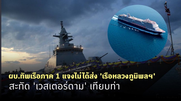 ผบ.ทัพเรือภาค 1 แจงไม่ได้ส่ง 'เรือหลวงภูมิพลฯ' สกัด 'เวสเตอร์ดาม' เทียบท่า